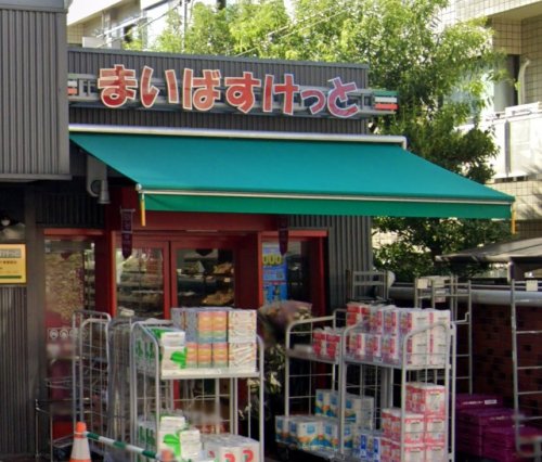 スーパー　まいばすけっと 北千束駅前店（スーパー）まで363m