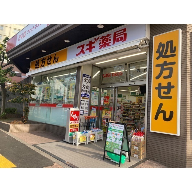 ドラックストア　スギ薬局石川台店（ドラッグストア）まで168m