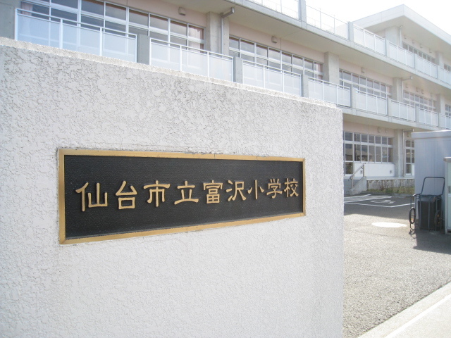 小学校　仙台市立富沢小学校（小学校）まで750m