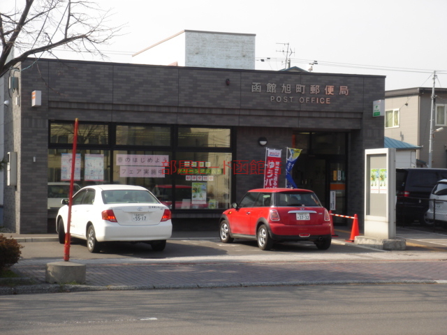 郵便局　函館旭町郵便局（郵便局）まで1038m