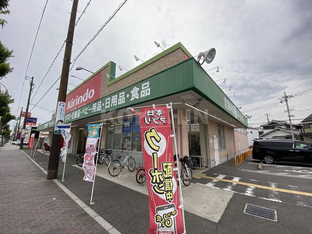 ドラックストア　キリン堂百舌鳥梅町店（ドラッグストア）まで328m