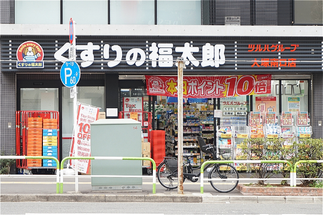 ドラックストア　くすりの福太郎大塚駅前店（ドラッグストア）まで524m