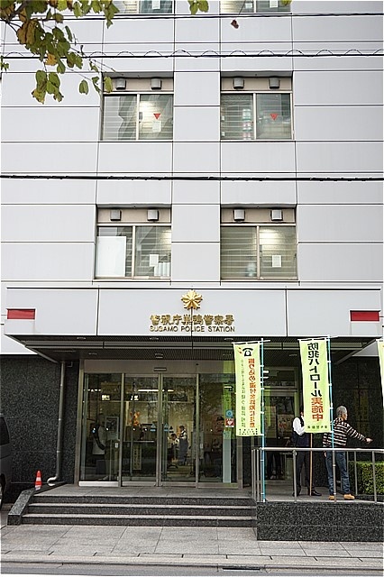 警察署・交番　巣鴨警察署（警察署・交番）まで291m