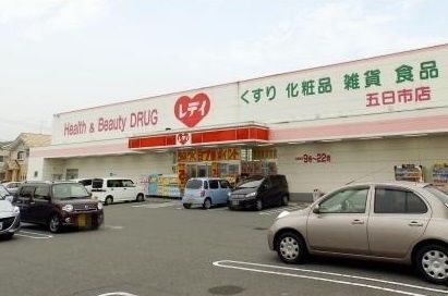ドラックストア　くすりのレデイ（ドラッグストア）まで600m