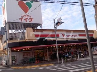スーパー　コモディイイダ 徳丸店（スーパー）まで308m