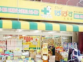 ドラックストア　どらっぐぱぱす東立石店（ドラッグストア）まで670m