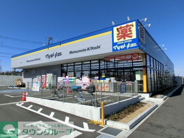 ドラックストア　マツモトキヨシ（ドラッグストア）まで270m