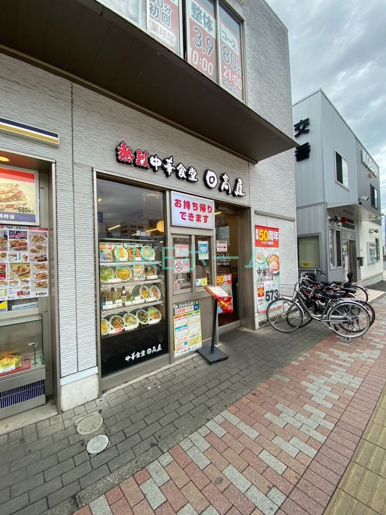 飲食店　中華食堂日高屋西船橋北口店（飲食店）まで270m