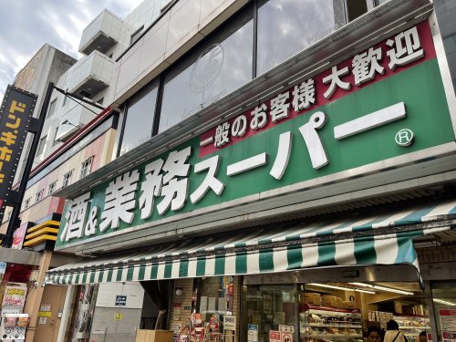 スーパー　業務スーパー 東新宿店（スーパー）まで347m