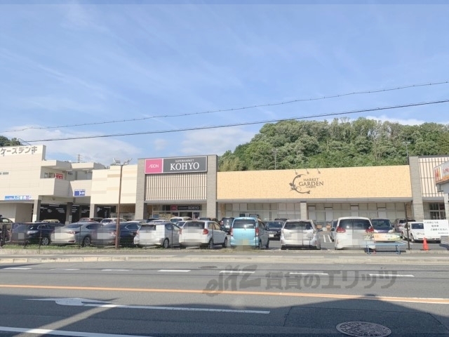 スーパー　ＫＯＨＹＯ東生駒店（スーパー）まで600m
