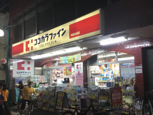 ドラックストア　ココカラファイン 阿佐谷北店（ドラッグストア）まで166m