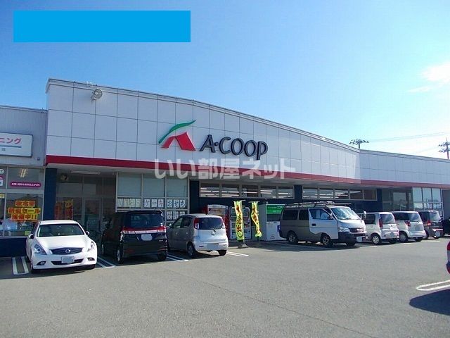 スーパー　Ａコープ（スーパー）まで1263m