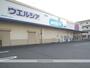 ドラックストア　ウエルシア静岡中原店（ドラッグストア）まで700m
