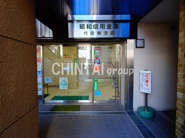 銀行　昭和信用金庫代田橋支店（銀行）まで421m