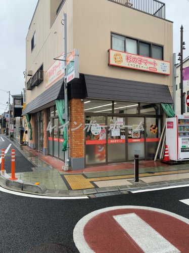 その他　杉の子マート　日進駅前店（その他）まで4628m