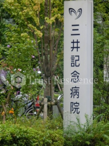 病院　三井記念病院（病院）まで651m