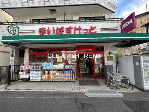 スーパー　まいばすけっと 大岡山1丁目店（スーパー）まで618m