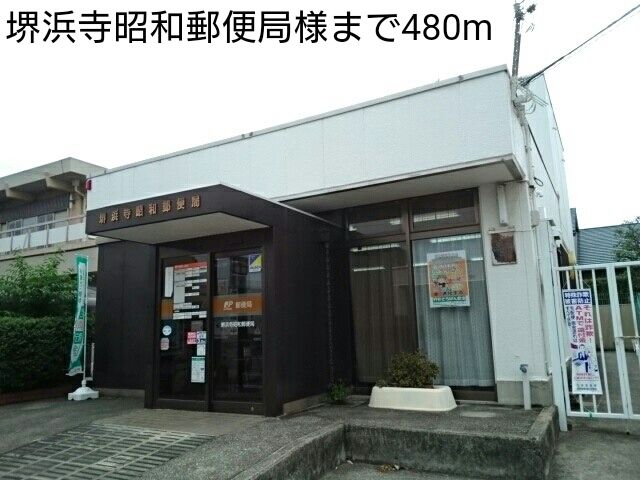 郵便局　堺浜寺昭和郵便局様（郵便局）まで480m