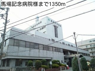 病院　馬場記念病院様（病院）まで1350m