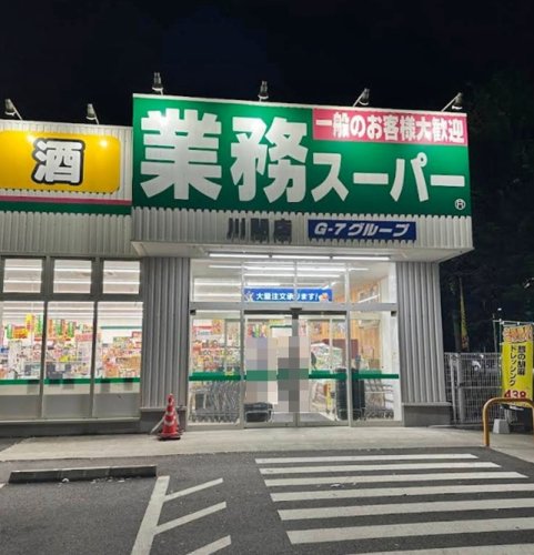スーパー　業務スーパー 川間店（スーパー）まで640m