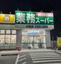 スーパー　業務スーパー 川間店（スーパー）まで640m
