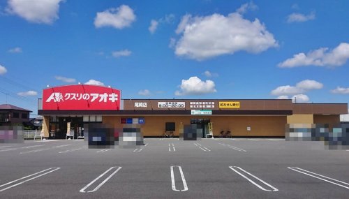 ドラックストア　クスリのアオキ 尾崎店（ドラッグストア）まで787m