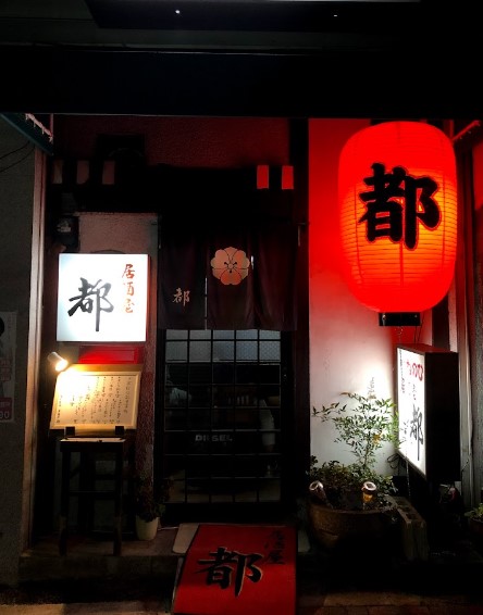 飲食店　居酒屋都（飲食店）まで1847m