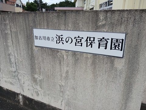 幼稚園・保育園　浜の宮保育園（幼稚園・保育園）まで450m