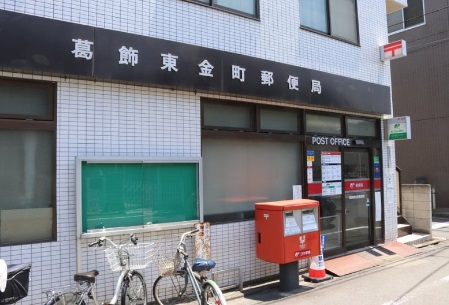 郵便局　葛飾東金町郵便局（郵便局）まで862m