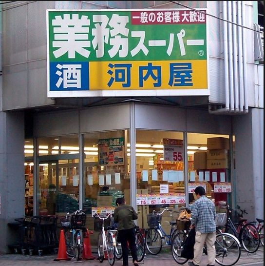 スーパー　業務スーパー亀戸店（スーパー）まで694m