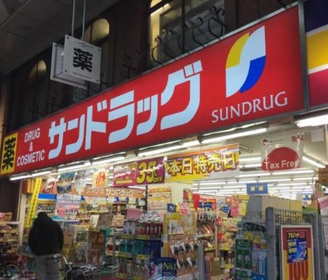 ドラックストア　サンドラッグ大山ハッピーロード店（ドラッグストア）まで885m