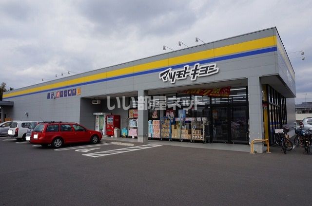 ドラックストア　マツモトキヨシ松戸六実店（ドラッグストア）まで426m