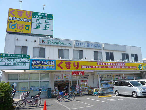 ドラックストア　ドラッグストアどらっぐぱぱす本一色店（ドラッグストア）まで693m