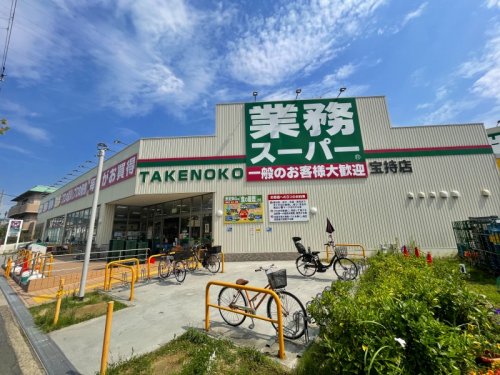 スーパー　業務スーパー 宝持店（スーパー）まで457m