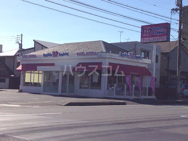 飲食店　サーテイワンアイスクリーム 小牧ロードサイド店（飲食店）まで907m