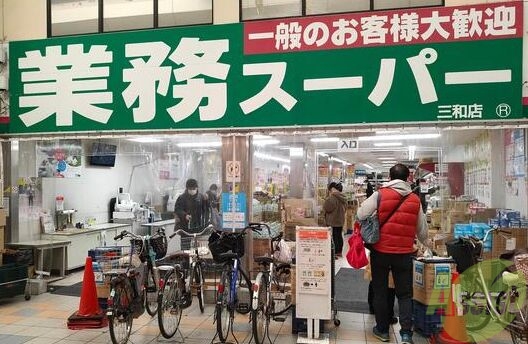 スーパー　業務スーパー三和店（スーパー）まで292m