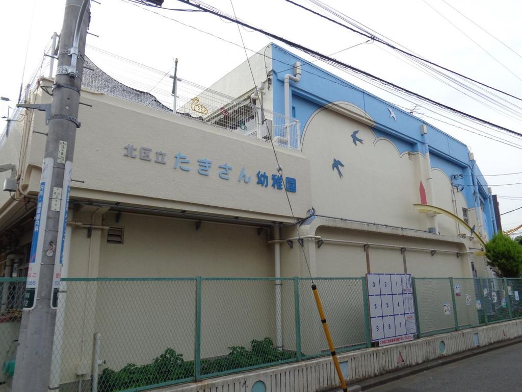 幼稚園・保育園　北区立たきさん幼稚園（幼稚園・保育園）まで260m