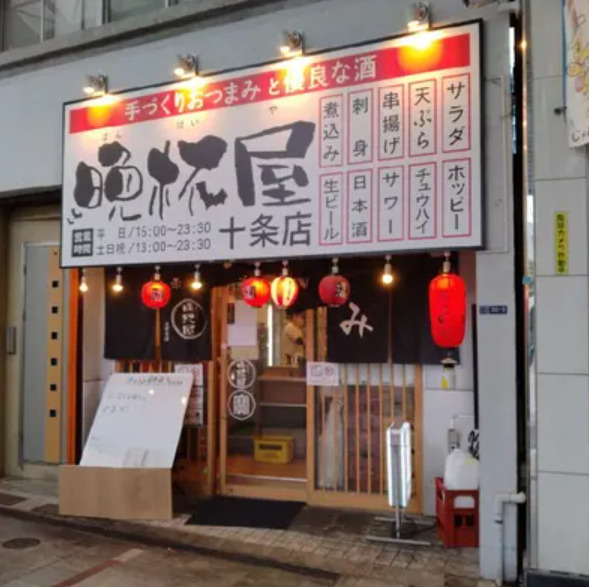 飲食店　立呑み晩杯屋 十条店（飲食店）まで2692m