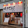 飲食店　立呑み晩杯屋 十条店（飲食店）まで2692m