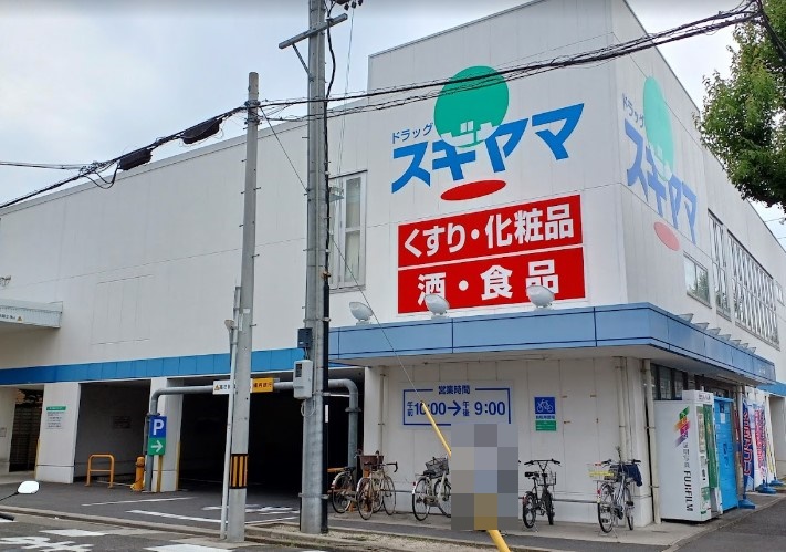 ドラックストア　ドラッグスギヤマ 筒井店（ドラッグストア）まで472m