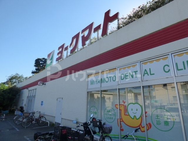 スーパー　ヨークマート藤原店（スーパー）まで1560m
