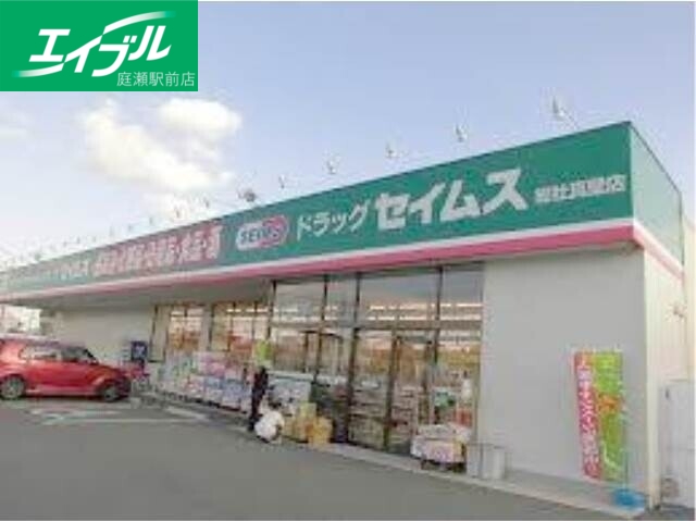 ドラックストア　ドラッグセイムス総社真壁店（ドラッグストア）まで311m