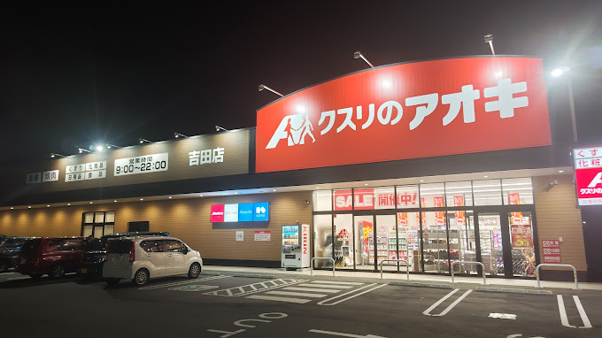 ドラックストア　クスリのアオキ吉田店（ドラッグストア）まで116m