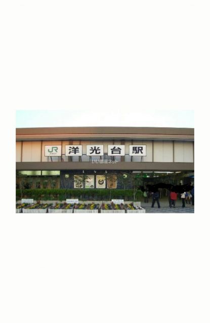 その他　洋光台駅（その他）まで2142m