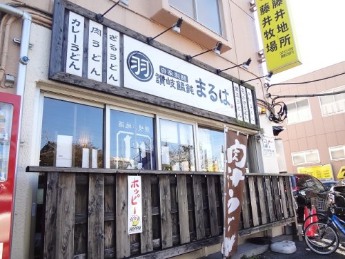 飲食店　まるは（飲食店）まで387m