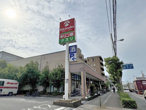 ドラックストア　キリン堂 平野西脇店（ドラッグストア）まで1974m