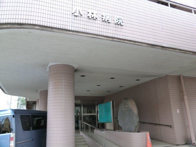 病院　小林病院（病院）まで669m