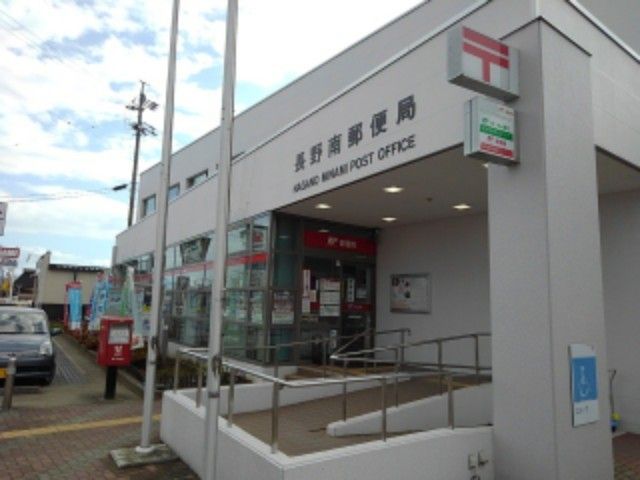 郵便局　長野南郵便局（郵便局）まで520m