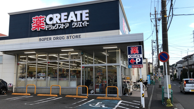 ドラックストア　クリエイトSD(エス・ディー) 港北日吉本町店（ドラッグストア）まで259m