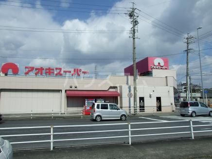 スーパー　（株）アオキスーパー 萩原店（スーパー）まで1938m